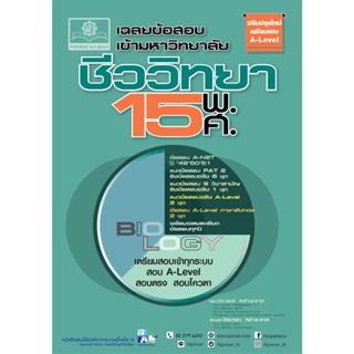 9786162019142 : เฉลยข้อสอบเข้ามหาวิทยาลัย ชีววิทยา 15 พ.ศ.(ฉบับปรับปรุงใหม่เตรียมสอบ A-Level)