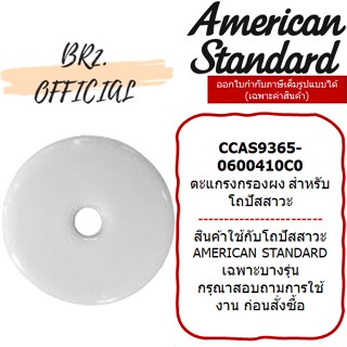 (01.06) AMERICAN STANDARD = CCAS9365-0600410C0 ตะแกรงกรองผง สำหรับโถปัสสาวะชาย