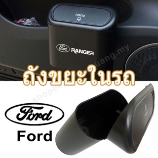 ถังขยะในรถยนต์ สําหรับ Ford Ranger Focus Fiesta Escape Ecosport Everst แขวนถุงขยะ พร้อมฝาปิด อุปกรณ์จัดเก็บในรถยนต์ บ้าน สํานักงาน