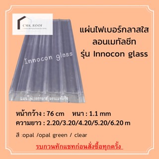 ‼️ขายดี‼️#แผ่นใสลอนเมทัลชีท #ไฟเบอร์กลาส เมตรละ 340฿ ยาว 2.20-6.20 ม. #โรงเรือนแคคตัส #โรงเรืองไม้ด่าง