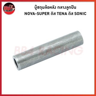 บู๊ชดุมล้อหลัง กลางลูกปืน NOVA-SUPER ดิส TENA ดิส SONIC