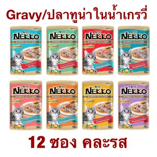 Nekko ทูน่าแท้ในน้ำเกรวี่ 12 ซอง (คละรส) อาหารเปียกสำเร็จรูปขนาด 70g