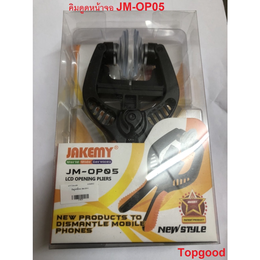 JM-OP05 คีมสปริงกันลื่น,มีถ้วยดูด2ชิ้นคีมเปิดหน้าจอ LCD โทรศัพท์ อย่างดี