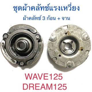 ชุดผ้าคลัทช์แรงเหวี่ยง ผ้าคลัทช์ 3 ก้อน + จาน WAVE125 DREAM125