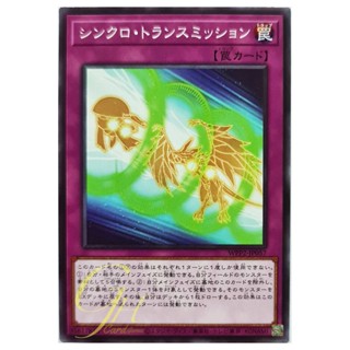 [WPP2-JP057] Synchro Transmission (Common)