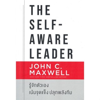 หนังสือ The Self-Aware Leader รู้จักตัวเอง John C.Maxwell (จอห์น ซี. แม็กซ์เวลล) เนชั่นบุ๊คส์ หนังสือจิตวิทยา