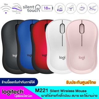 Logitech M221 Silent Wireless Mouse ของแท้ รับประกันศูนย์ 3 ปี