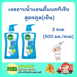 PNR.mart 2x(500มล.) สบู่เหลวอาบน้ำเดทตอล แอนตี้แบคทีเรีย สูตรคูลเย็น เจลอาบน้ำ DETTOL SHOWER CREAM ANTIBACTIRIAL COOL