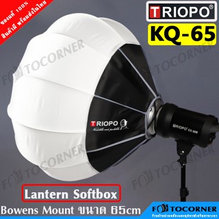 Triopo KQ65 Lantern Softbox ทรงกลม Bowens Mount ขนาด 65cm.ใช้วัสดุคุณภาพดี แข็งแรง ทนทาน สินค้าในไทย พร้อมส่ง