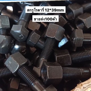 100ตัว สกรูโรตารี่ 12*39มม น๊อตขัน ใบโรตารี่ 12x39มิล หัวเบอร์19mm น้อตแทรค น้อตแทรก รถเกี่ยว น้อตโรตารี่