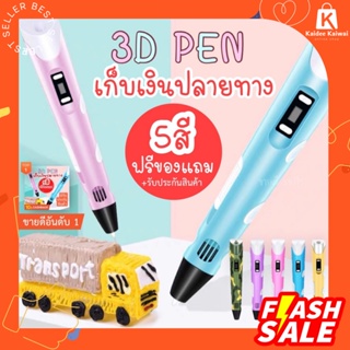 พร้อมส่ง 3d pen drawing PLA ปากกาวาดภาพ 3 มิติ ปากกา 3d ปากกาวาดรูป ปากกาวาดภาพ PLA pen ABS เส้นใย