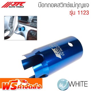 บล๊อกถอดสวิทช์แม่กุญแจ รุ่น JTC-1123 ยี่ห้อ JTC Auto Tools จัดส่งฟรี!!!