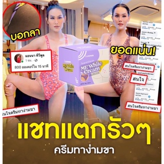 ครีมทาง่ามขาแอนนา Me White Cream ขาหนีบ ครีมแม่แอนนา แอนนาทีวีพูล