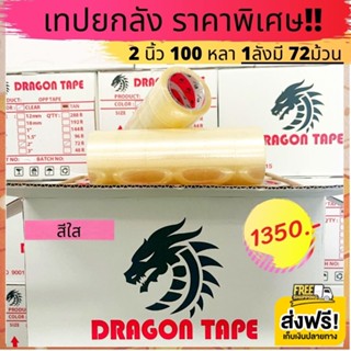 คุ้มมากๆ เทปใสยกลัง 2นิ้ว 100 หลา 72ม้วน  Dragon tape ราคาถูกสุดๆ