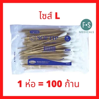 ล็อตใหม่!! Softip สำลีพันก้านไม้ สำลีก้าน ไม้พันสำลี (Cotton Swabs) Non-Sterile (Cotton 100%) S, M, L ( 1 แพ็ค = 10 ห่อ)