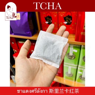 TCHA | ชาแดงศรีลังกาขนาดทดลอง 斯里兰卡红茶 Srilanka Red/Black Tea Sample Size