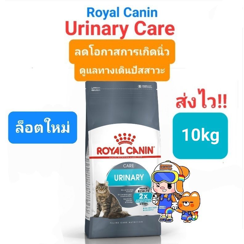 Royal Canin Urinary Care 10kg โรยัล คานิน อาหารแมวโรคนิ่ว ระบบปัสสาวะ อักเสบ ลดการเกิดนิ่ว ถุง 10 กก.