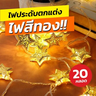 ไฟประดับห้อง ไฟสีทอง 20 หัวLED แสงสีวอร์มไวท์ ไฟตกแต่ง จัดงานปาร์ตี้ งานวันเกิด สีสันสวยงาม