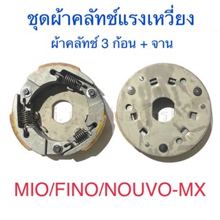 ชุดผ้าคลัทช์แรงเหวี่ยง ผ้าคลัทช์ 3 ก้อน + จาน MIO FINO NOUVO-MX