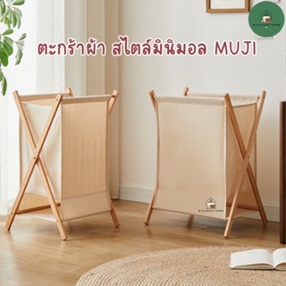 ตะกร้าผ้าไม้ สไตล์มินิมอล MUJI ตะกร้าเก็บของ แบบพับได้