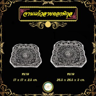 จานแก้วทรงเหลี่ยมลายดอกพิกุล มีให้เลือก 2 ขนาด