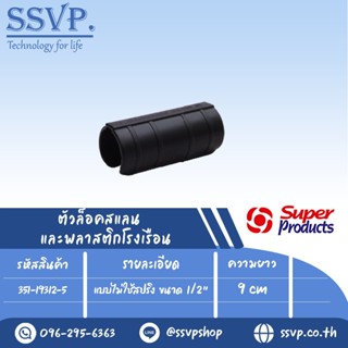 ตัวล็อคสแลน และพลาสติกโรงเรือน  แบบไม่ใช้สปริง ขนาด 1/2" ความยาว 9 cm. รุ่น GC XL 12 รหัส 351-19312-5 (แพ็ค 10 ตัว)