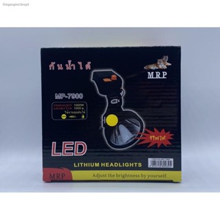 ไฟฉายคาดหัว ไฟฉายส่องกบ ไฟฉาย รุ่น MP-7900