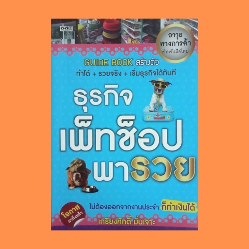 (69 บาท) หนังสือธุรกิจ ธุรกิจเพ็ทช็อปพารวย : ตั้งแต่เริ่มคิดจนถึงเปิดร้าน ลักษณะของผู้ที่จะทำธุรกิจสัตว์เลี้ยง ทำเลที่ดี