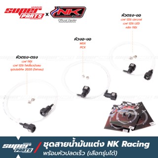 สายน้ำมันแต่ง สายแรงดันน้ำมัน พร้อมหัวปลดเร็ว NK Racing เวฟ 110i,เวฟ 110i LED 2021,MSX,PCX,เวฟ 125i ปลาวาฬ  LED