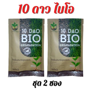 10 ดาว ไบโอ จุลินทรีย์ (2 ซอง) 10 Dao bio ช่วยย่อยสลายฟาง สสายหญ้า ตอซังข้าว กองใบไม้ หัวเชื้อจุลินทรีย์