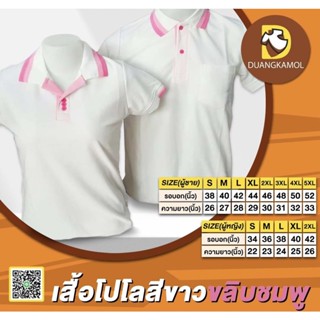 เสื้อโปโลสีขาวขลิบชมพู