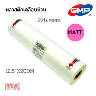 GMPพลาสติกเคลือบขนิดม้วนแบบด้าน 22 ไมครอน ยาว200 เมตร,POLYNEX THERMAL FILM MATT12.5X200M