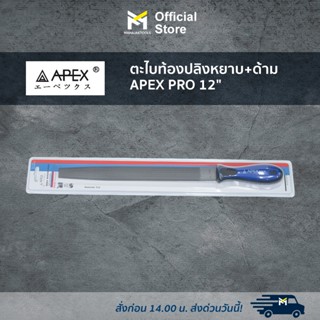 ตะไบท้องปลิงหยาบ+ด้าม APEX PRO 12"