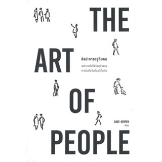 หนังสือ THE ART OF PEOPLE ศิลปะการอยู่กับคน หนังสือจิตวิทยา พัฒนาตนเอง