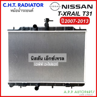 หม้อน้ำรถยนต์ นิสสัน Radiator Nissan X-TRAIL T31 ปี 2007-2013 (CHT XTrail T31) หม้อน้ำรถยนต์ Nissan xtrail 2009