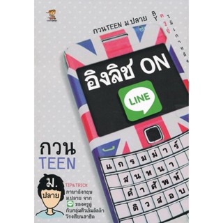 อิงลิช Online กวน Teen ม. ปลาย ***หนังสือสภาพ 80%***จำหน่ายโดย  ผศ. สุชาติ สุภาพ