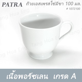 ถ้วยเอสเพรสโซ่มีขา 100 มล. # 1072100 PATRA ( Classic )