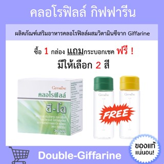 คลอโรฟิลล์ กิฟฟารีน ขับของเสีย ล้างสารพิษ CHLOROPHYLL C-O GIFFARINE ขับไขมัน ชนิดชงดื่ม 1ซอง ผสมน้ำ1.5ลิตร