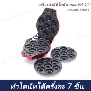 เครื่องทำมินิโดนัท ( double plate ) กลม  FR-C4