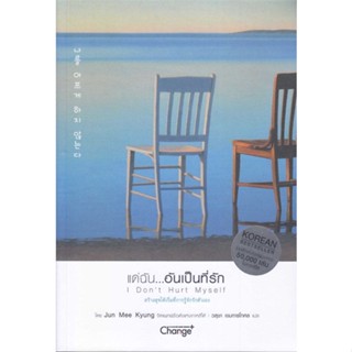 หนังสือ แด่ฉัน...อันเป็นที่รัก : I Dont Hurt My Jun Mee Kyung  เชนจ์พลัส Change+ หนังสือจิตวิทยา การพัฒนาตนเอง