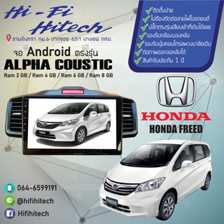 จอAndroid รถ Honda Freed ALPHA COUSTIC จอแอนดรอย์อัลฟ่าคูสติก เครื่องเสียงติดรถยนต์ วิทยุติดรถยนต์