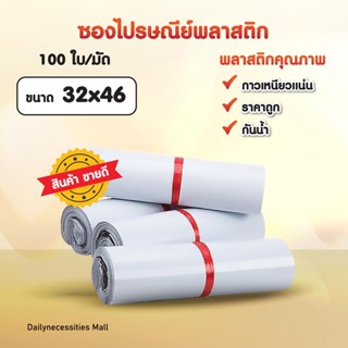 ซองไปรษณีย์ (สีขาว32x46)พลาสติก ถุงไปรษณีย์ ถุงไปรษณีย์พลาสติก ถงพัสดุ ถุงพัสดุแถบกาว ซองพลาสติกกันน้ำ สินค้าดี