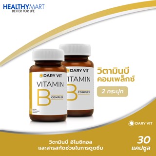 แพ็คคู่สุดคุ้ม !!  Dary Vit Vitamin B Complex ดารี่ วิท อาหารเสริม วิตามินบีรวม บำรุงสมอง ขนาด 30 แคปซูล