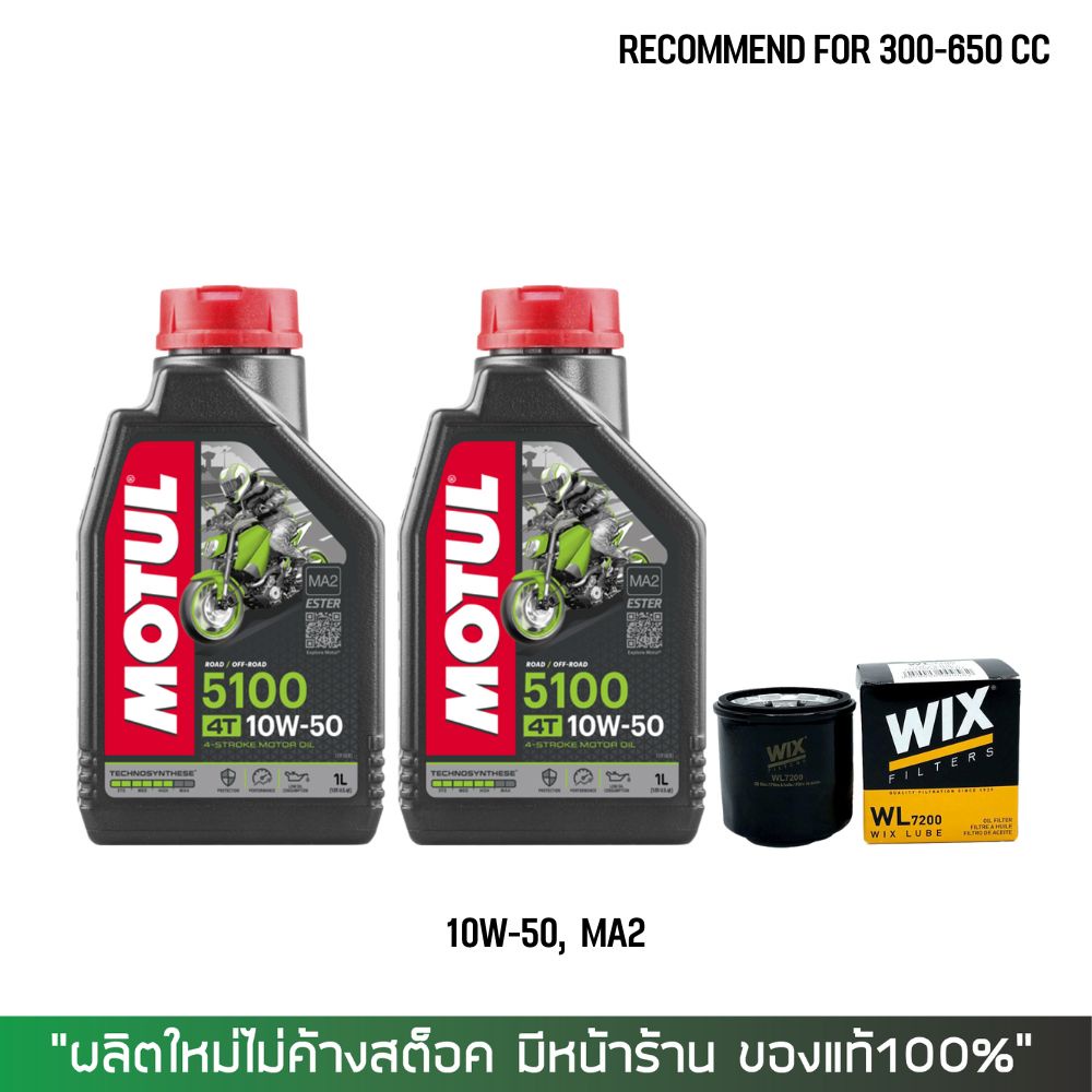 น้ำมันเครื่องโมตุล MOTUL 5100 10W-50 จำนวน 2 ขวด + กรองน้ำมันเครื่อง WIX7200 (26.8.67)