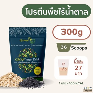 [กรอก D64LX ลดเพิ่ม 80.-] Grow โปรตีนจากพืช Pea Protein​ ผสม ธัญพืช งาดำ ข้าวโอ๊ต ไม่มีน้ำตาล