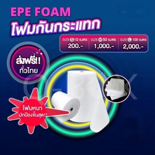 ถูกสุด!!! EPE FOAM สีขาว หนา5mm กว้าง100cm ยาว10m/50m แผ่นโฟมกันกระแทก ส่งฟรี!!!