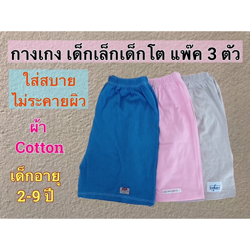 กางเกงขาสั้น แพ็ค 3 ตัว (ตัวละ 26.฿) มีเก็บปลายทาง ผ้าcotton ใส่ได้ทั้งเด็กชายและเด็กหญิง - รูปที่ 4