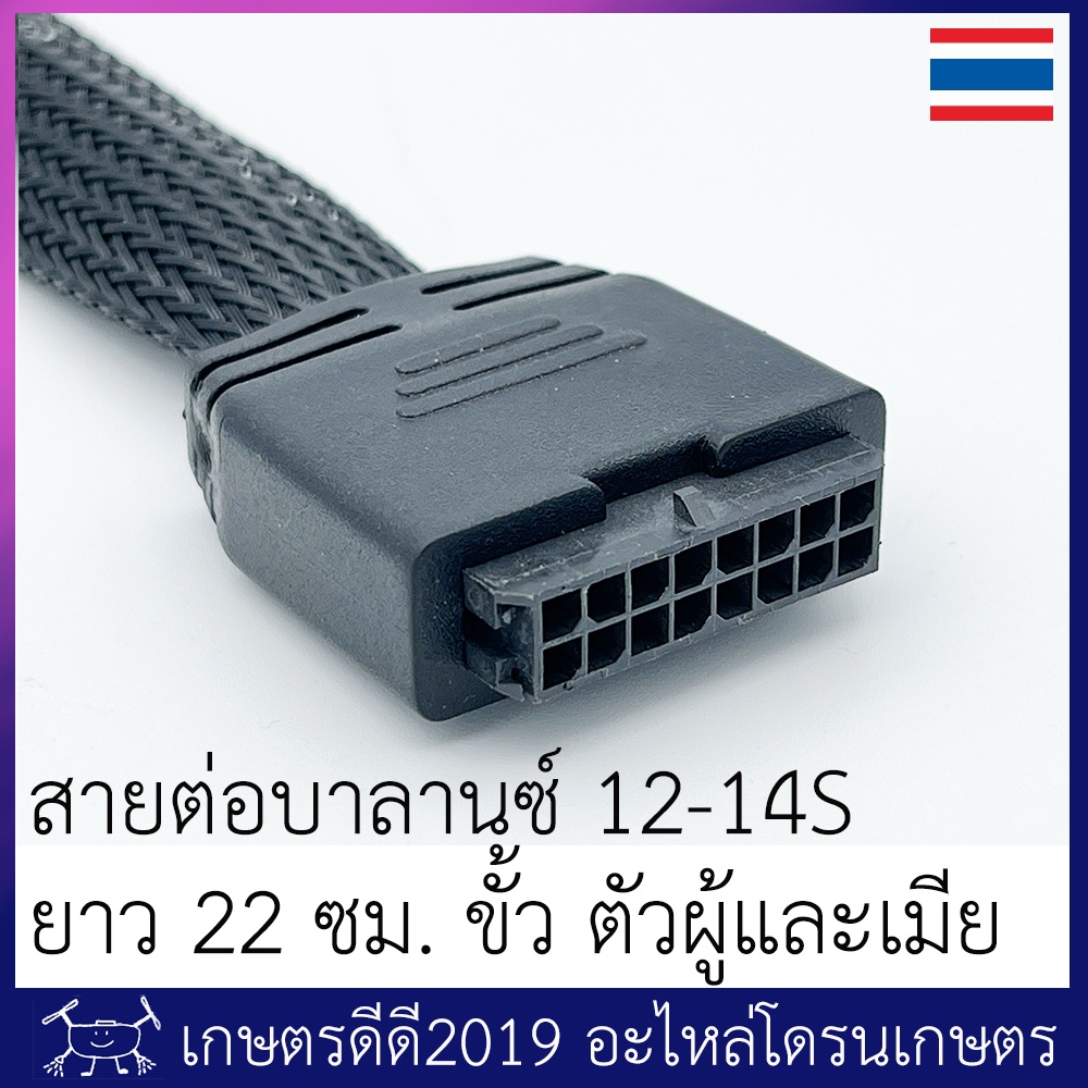 สายต่อเพิ่มความยาว สายบาลานซ์ 12S - 14S   โดรนเกษตร ขั้วตัวผู้-ตัวเมีย ความยาว 22 ซม. / 40 ซม.