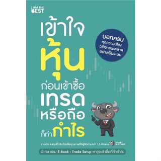 (แถมปก) เข้าใจหุ้นก่อนเข้าซื้อ เทรดหรือถือก็ทำกำไร / Money Buffalo (มันนี บัฟฟะโล) IATB