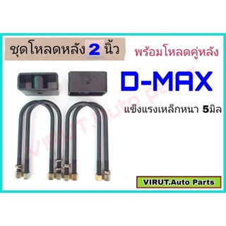 ชุดโหลดหลังD-max 2นิ้ว สีดำแข็งแรง หนา5มิล กล่องโหลดหลังดีแม็ก โหลดหลังอิซูซุ โหลดเตี้ย โหลดกระบะ